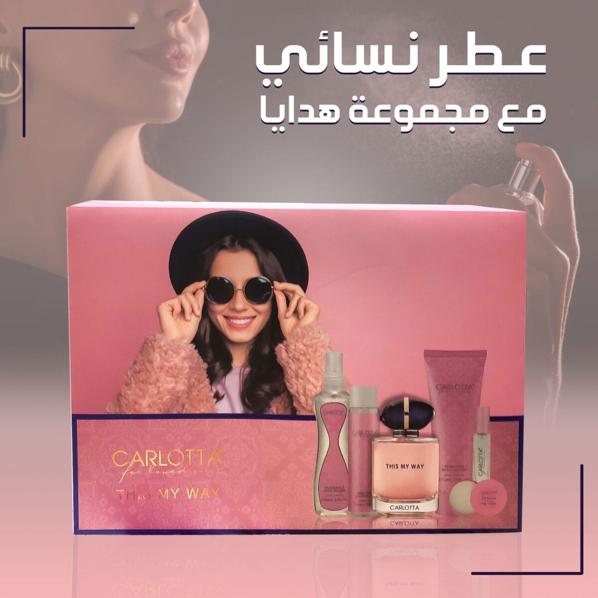 عطر نسائي مع مجموعة هدايا