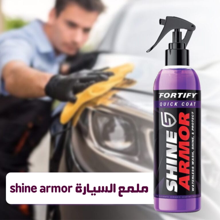 ملمع السياره shine armor