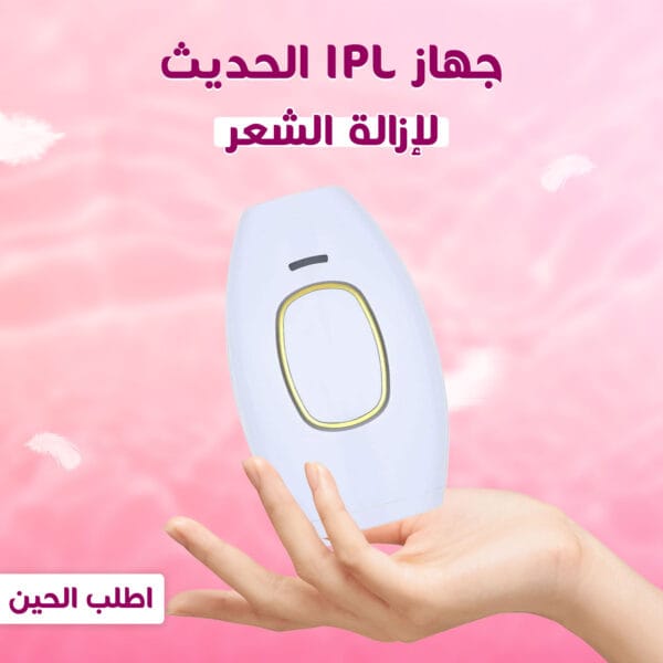 جهاز IPL الحديث ازالة الشعر