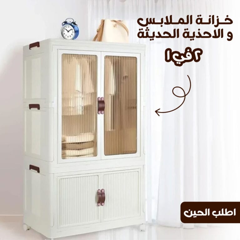 خزانة الملابس و الاحذية 2*1 الحديثة