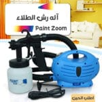 مضخة رش الطلاء Paint Zoom