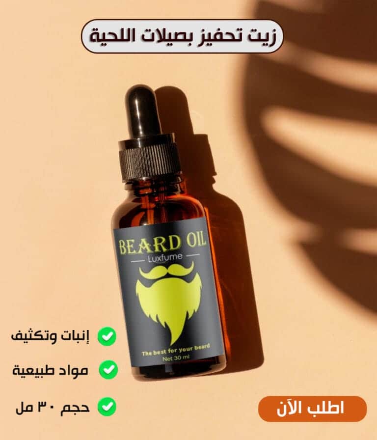 زيت تحفيز بصيلات اللحية