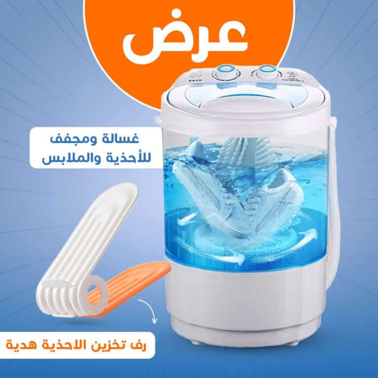 غسالة و مجفف احذية و ملابس سهلة الإستخدام