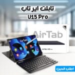 تابلت اير تاب U15 Pro