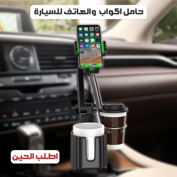 حامل الاكواب و الجوال للسيارة