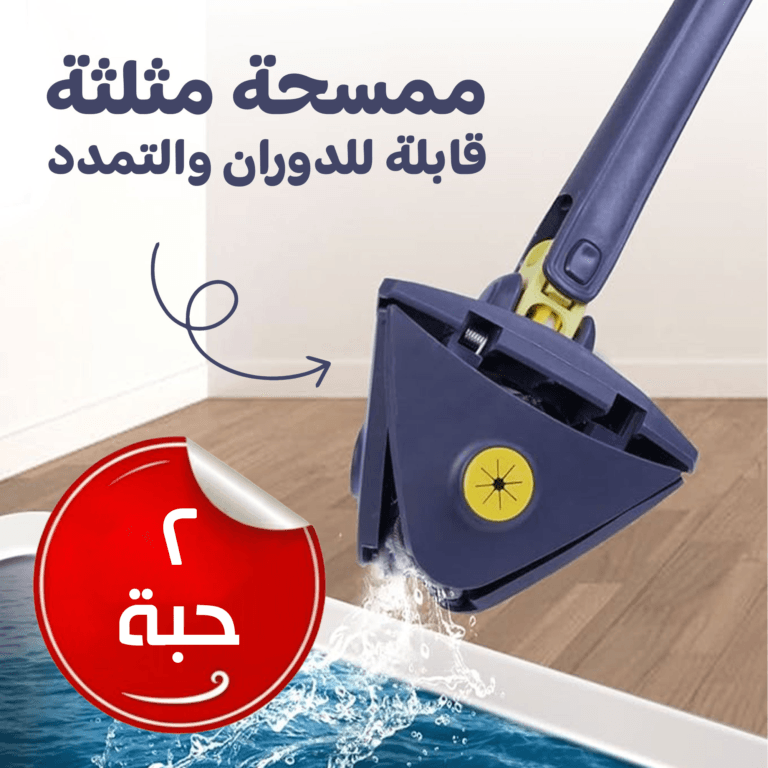 ممسحة ارضيات مثلثة قابلة للدوران و للتمديد