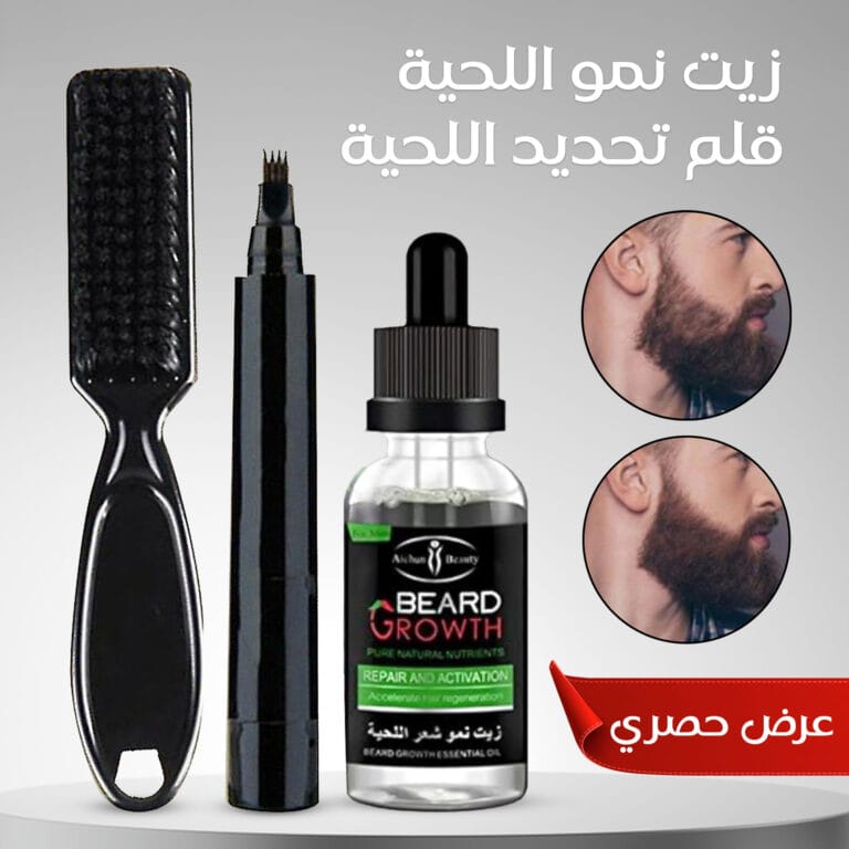 عرض قلم تحديد اللحية + زيت نمو اللحية