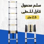 سلم محمول قابل للطى 2.6 متر
