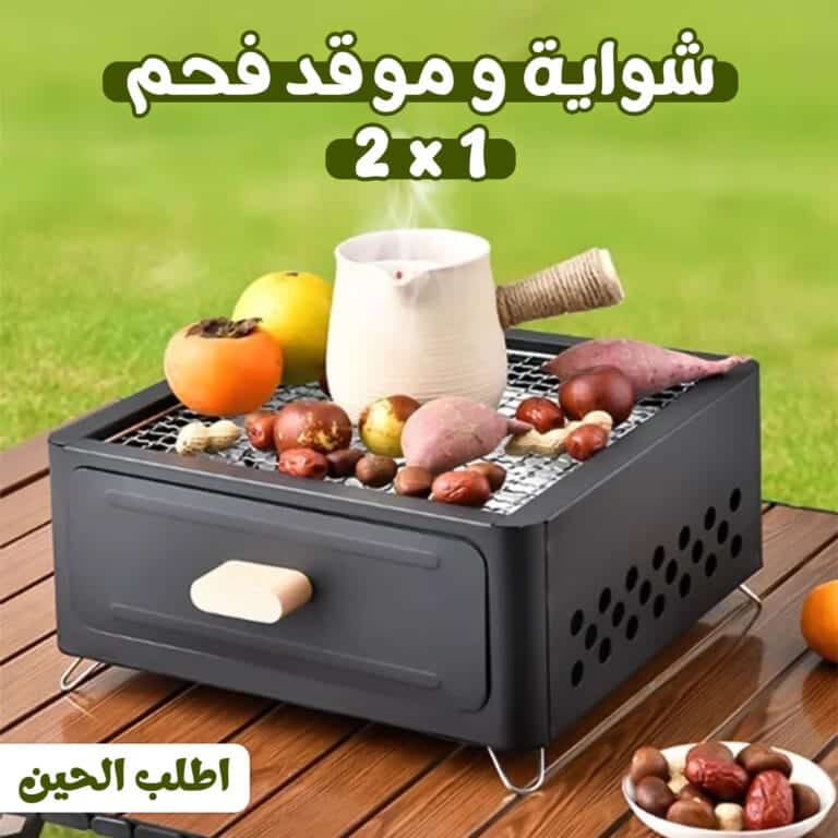 شواية و موقد فحم 2*1