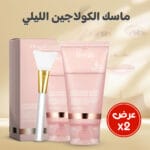 عرض 2 ماسك Night Wrapping بالكولاجين