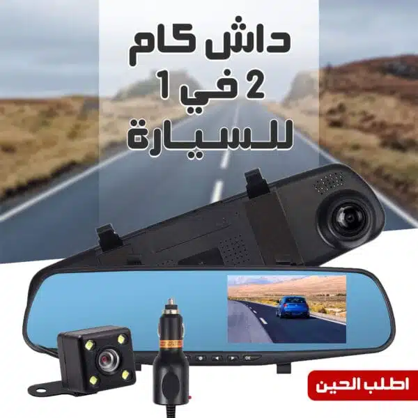 داش كام مزدوجة امامية وخلفية تركب بولاعة السيارة
