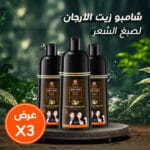 شامبو صبغة الارجان اسود keratine queen