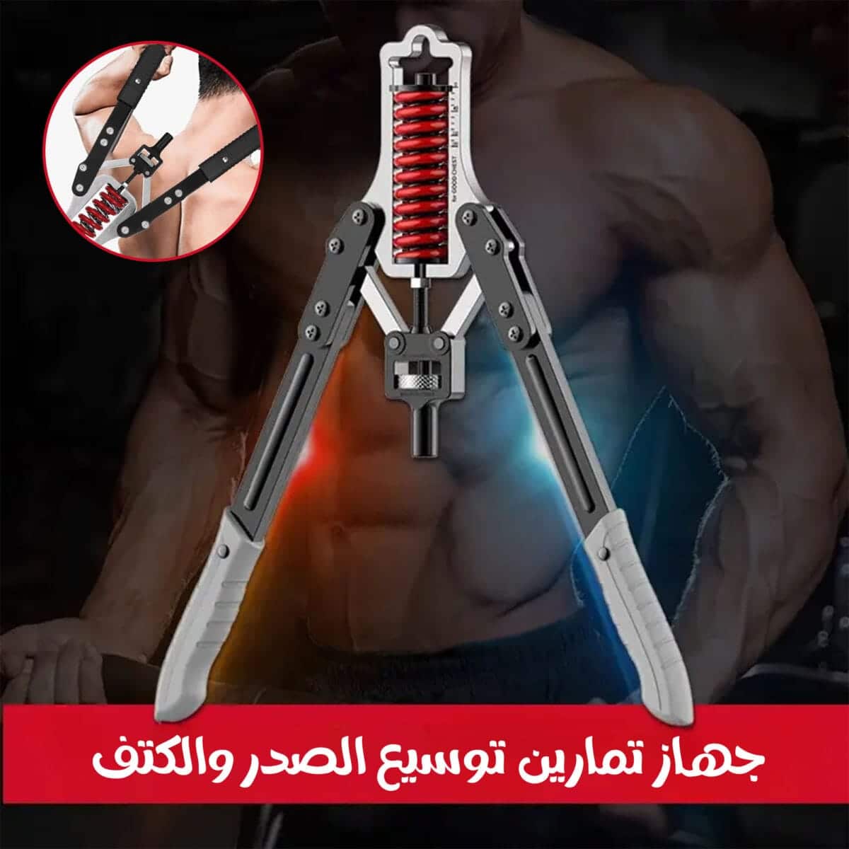 جهاز تمارين توسيع الصدر