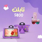 تابلت اطفال s800 و ساعة تتبع للاطفال