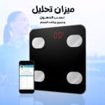ميزان تحليل الدهون وجميع بيانات الجسم