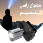 مصباح رأس للتخييم قابل للشحن