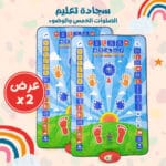 سجادة تعليم الصلوات الخمس والوضوء برسومات واضحة وصوت إرشادي بسيط