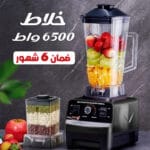 خلاط كهربائي قوي 6500 واط