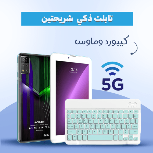 تابلت ذكي شريحتين اتصال 5G مع كيبورد بلوتوث