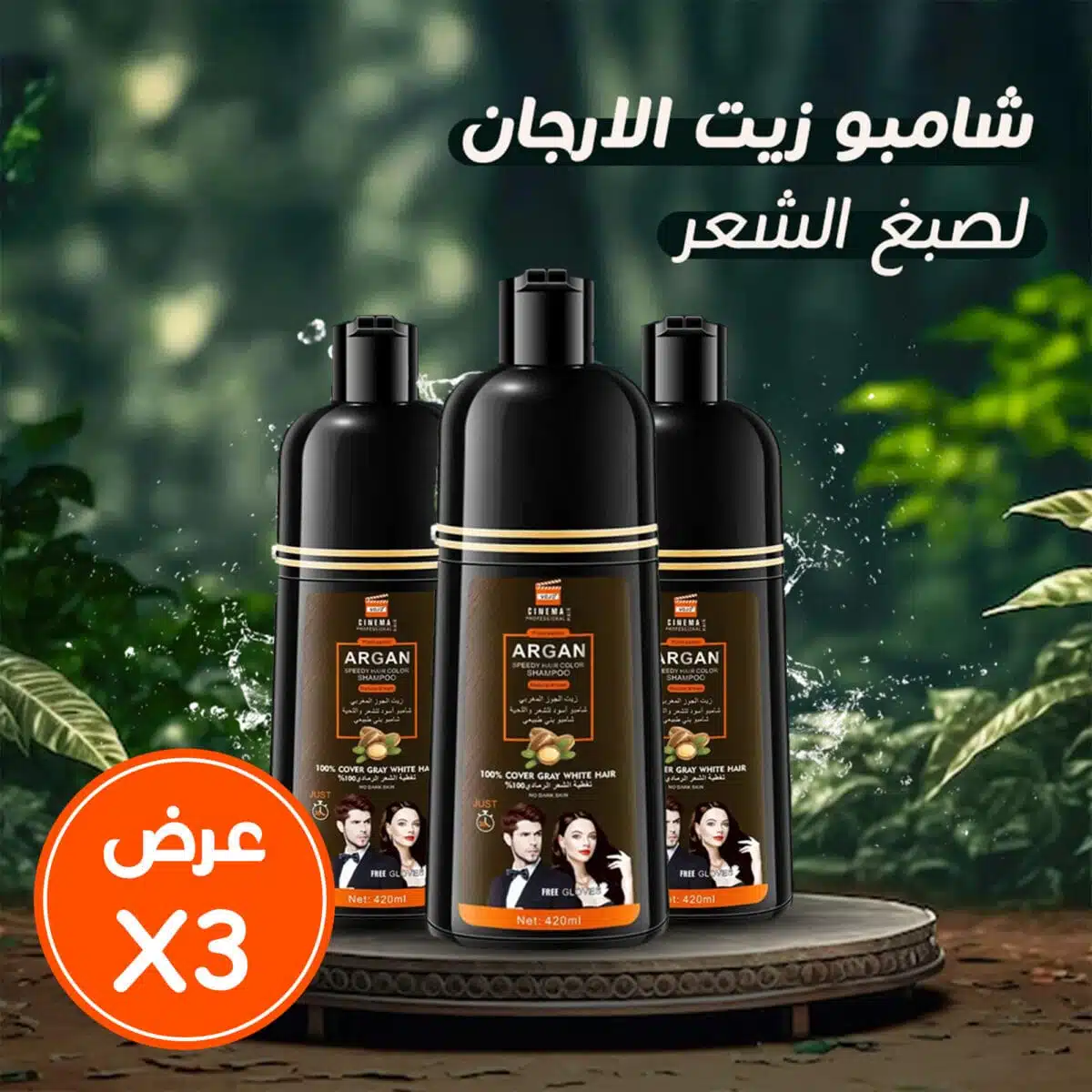 عرض 3 شامبو زيت الارجان لصبغ الشعر اسود