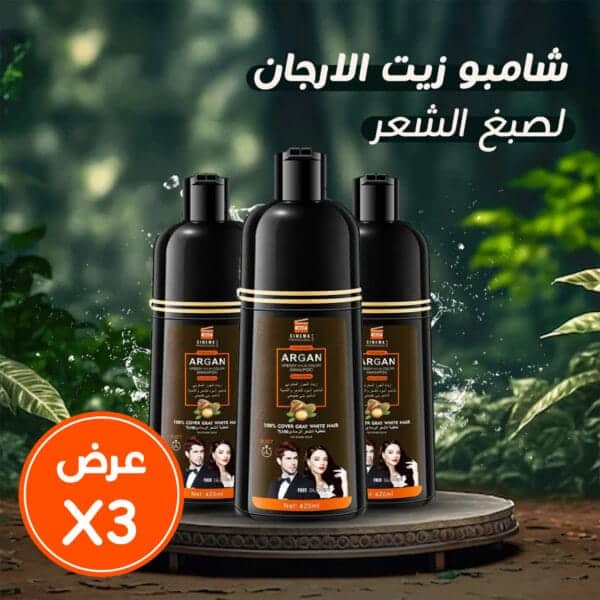 عرض 3 شامبو زيت الارجان لصبغ الشعر اسود