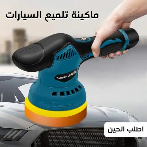 ماكينة تلميع السيارات تستخدم لتلميع السيارات، الخشب، وإزالة الصدأ