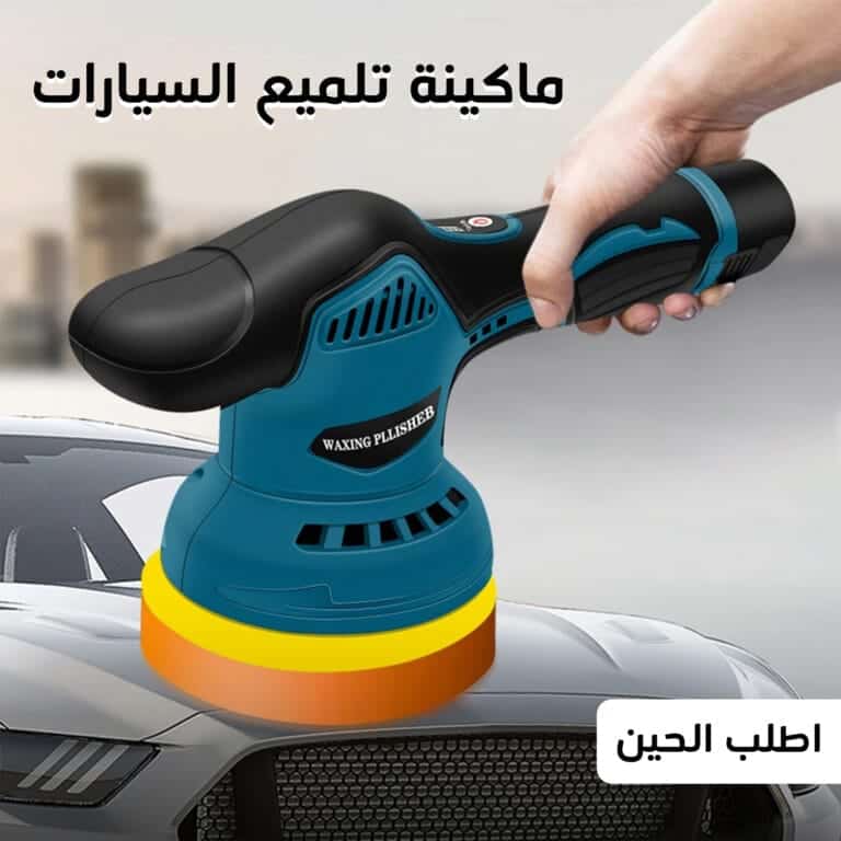 ماكينة تلميع السيارات تستخدم لتلميع السيارات، الخشب، وإزالة الصدأ