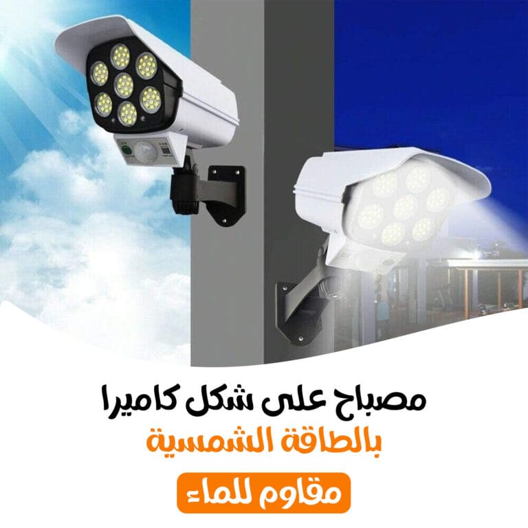 مصباح على شكل كاميرا مراقبة بالطاقة الشمسية مقاوم للماء