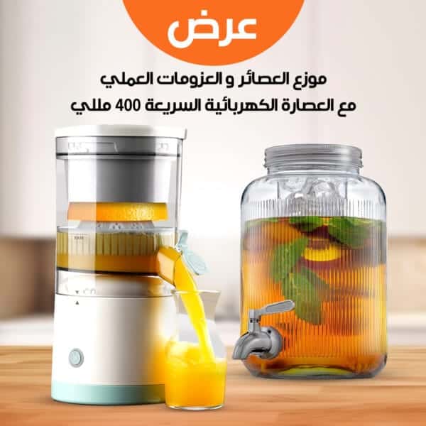موزع العصائر و العزومات العملى مع العصارة الكهربائية السريعة 400 مللي