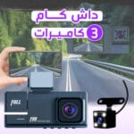داش كام 3 كاميرات تعمل بالواي فاي
