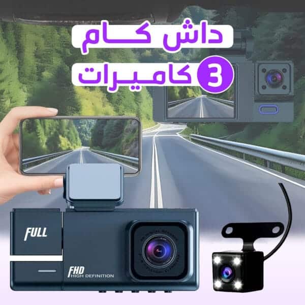 داش كام 3 كاميرات تعمل بالواي فاي