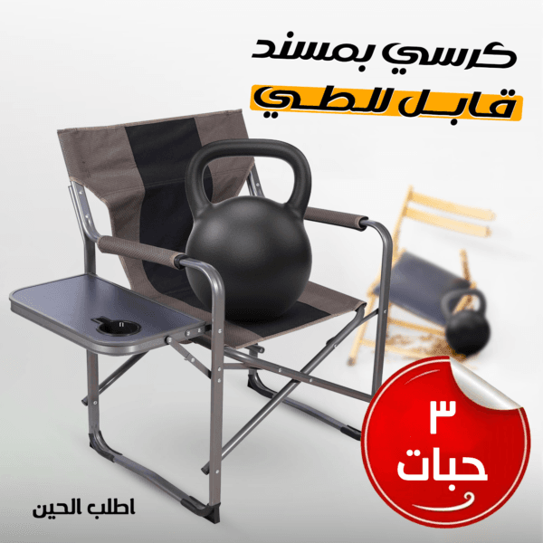 كرسي بمسند قابل للطي يتحمل الأوزان العالية