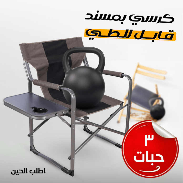 كرسي بمسند قابل للطي يتحمل الأوزان العالية