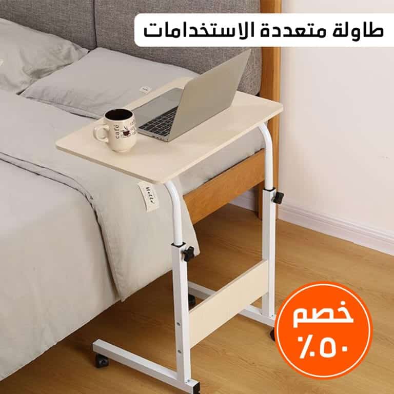 طاولة لابتوب متعددة الاستخدامات