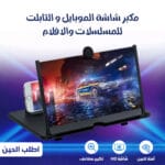 مكبر شاشة جوال
