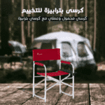 كرسي تخييم قابل للطي