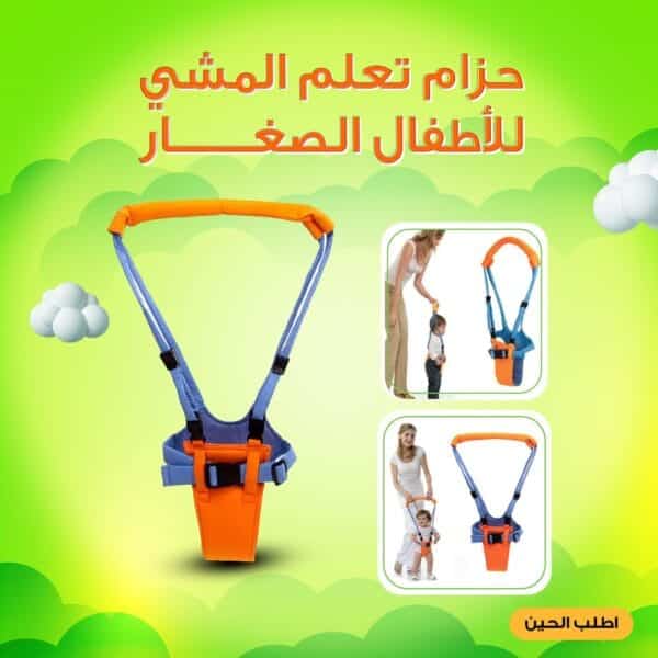 حزام تعليم المشي للاطفال الصغار