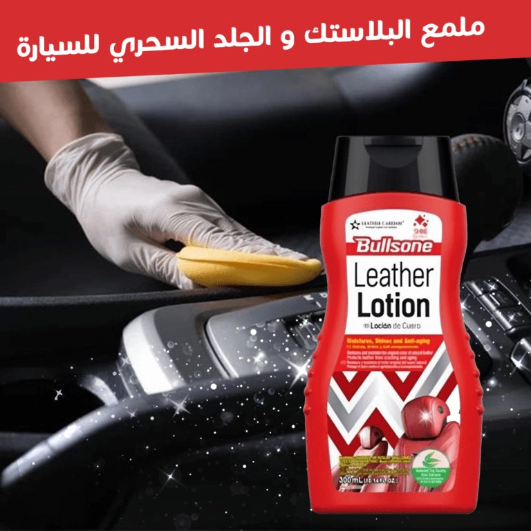 ملمع البلاستيك و الجلد السحري للسيارة