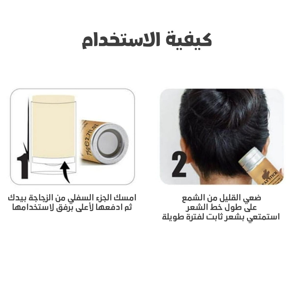 ⁦عصا شمع ستيك للشعر⁩ - الصورة ⁦4⁩