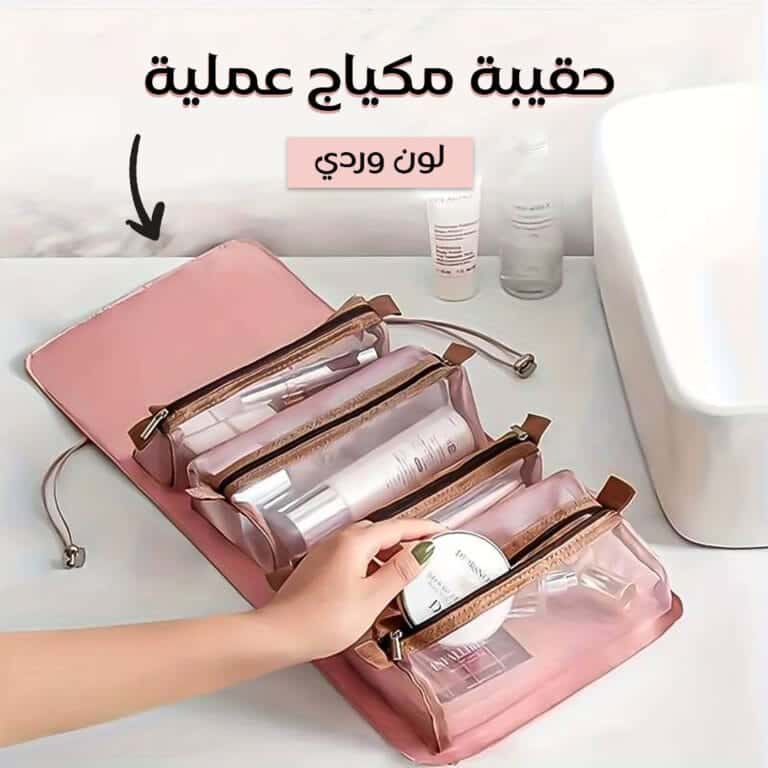 حقيبة مكياج للسفر عملية تنظم أدواتك بسهولة