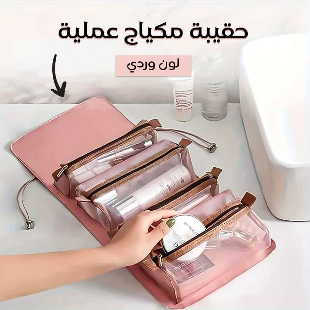 حقيبة مكياج للسفر عملية تنظم أدواتك بسهولة