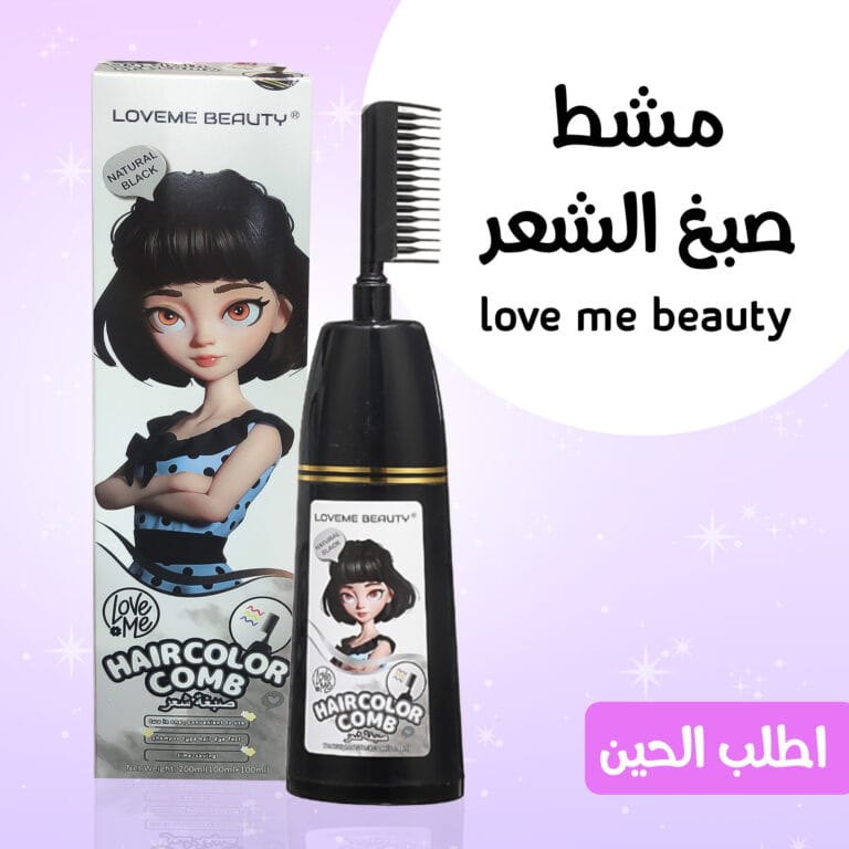 مشط صبغة الشعر love me beauty