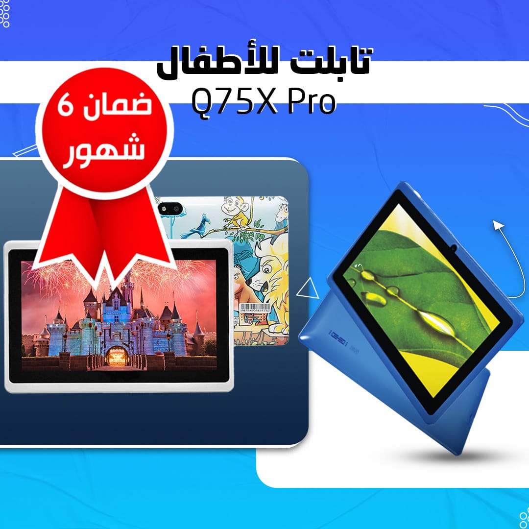 تابلت للاطفال Q75X Pro بضمان 6 شهور