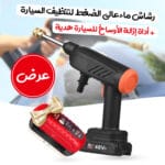 رشاش ماء ضغط عالي لتنظيف السيارة - رشاش غسيل السيارات + اداة تنظيف الزجاج السحرية هدية