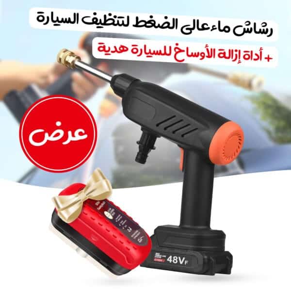رشاش ماء ضغط عالي لتنظيف السيارة - رشاش غسيل السيارات + اداة تنظيف الزجاج السحرية هدية