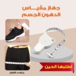 متر جهاز قياس الجسم ومعيار الجسم
