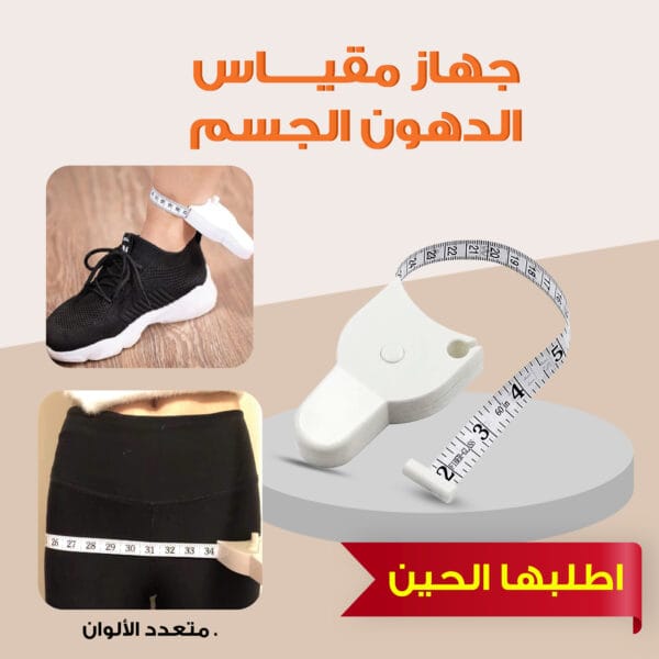 متر جهاز قياس الجسم ومعيار الجسم