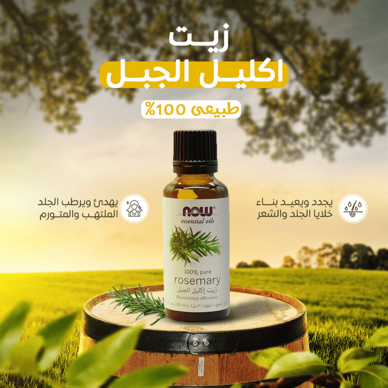 زيت الروزماري للعناية بالبشرة والشعر - زيت اكليل الجبل