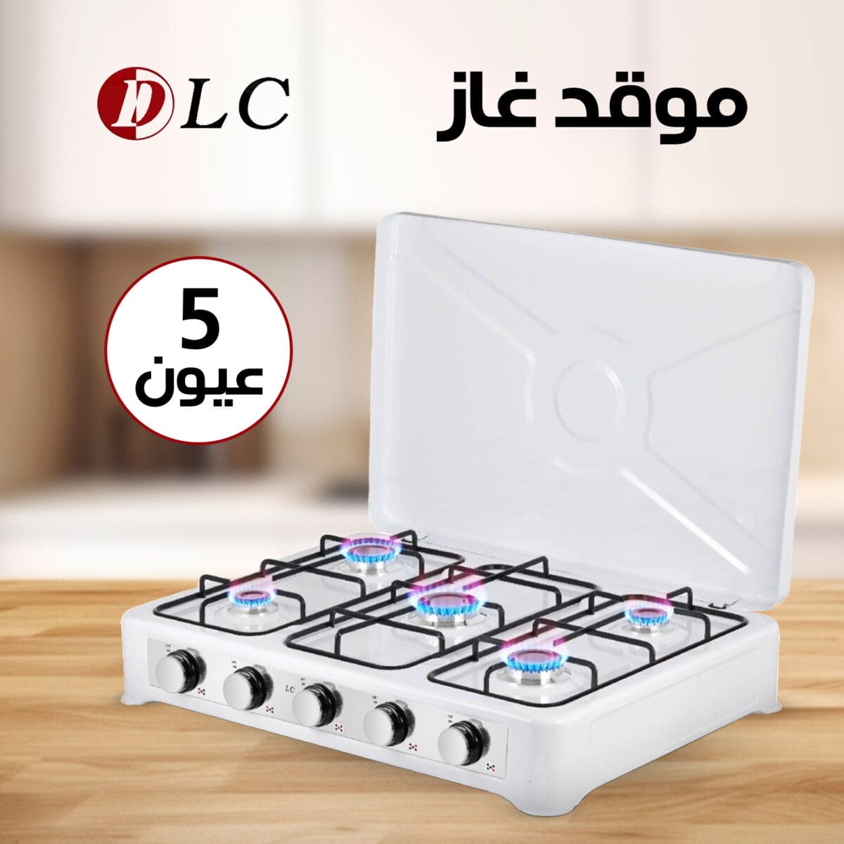 موقد غاز خمسة عين