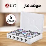 موقد غاز خمسة عين